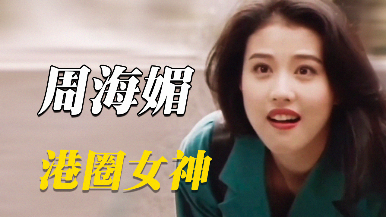 港圈美人丨周海媚年轻时美的惊心动魄,难怪金庸愿意为她修改结局