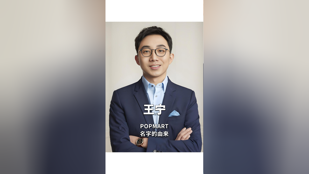 泡泡玛特创始人王宁:POPMART名字的由来 泡泡玛特创始人王宁:POPMART名字的由来_腾讯新闻