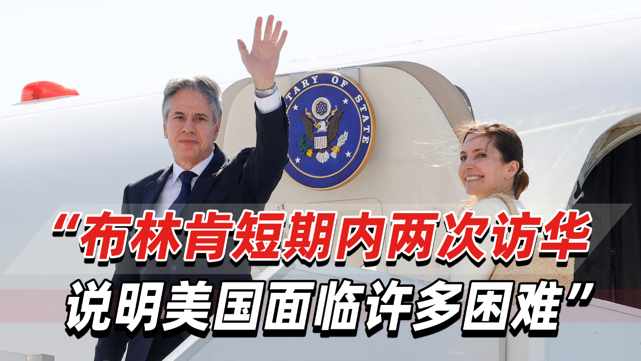 布林肯应邀开始访华,专家:双方诉求差异不小,但有共同近期目标