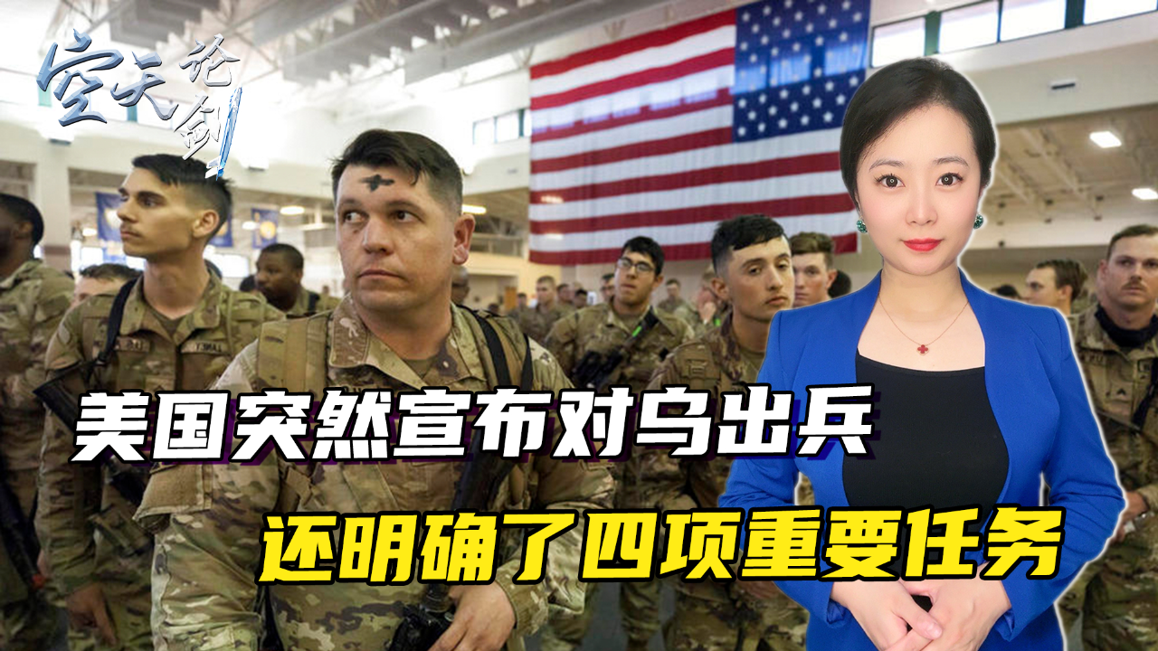 向乌克兰派遣美军!美国突然宣布出兵决定,连4项任务都明确了_腾讯新闻