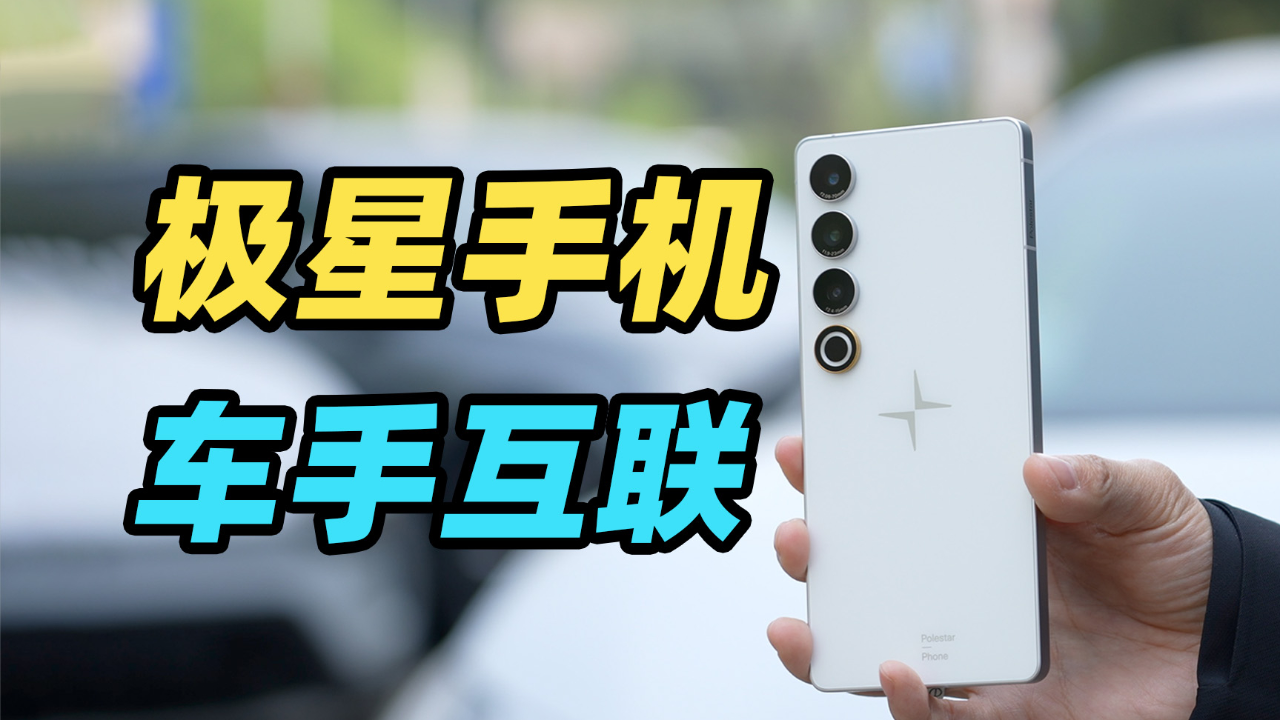 极星手机车手互联体验!完成度这么高?