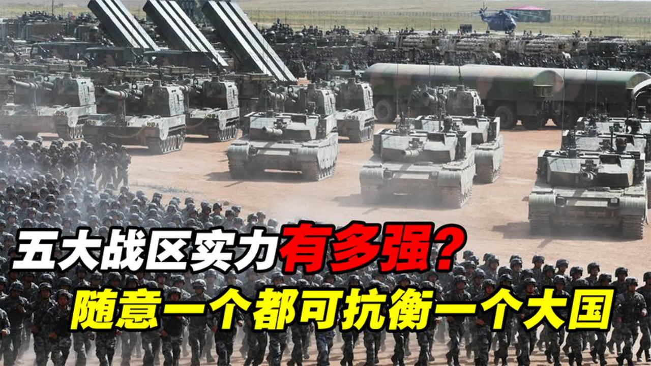 七大军区改为五大战区,如今实力如何?从守卫本土到海外作战的巨大转变_腾讯新闻
