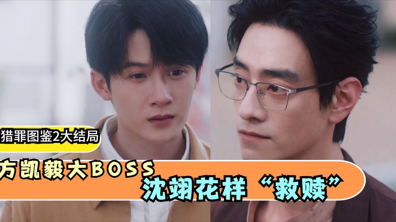 《猎罪图鉴2》大结局：方凯毅真是大BOSS，沈翊花样“救赎”_腾讯新闻