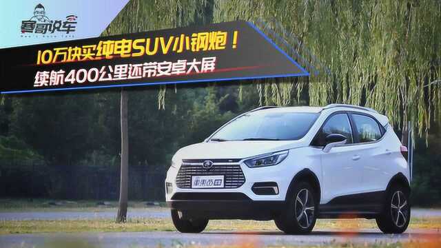 10万块买比亚迪纯电SUV小钢炮!续航400公里还带安卓大屏