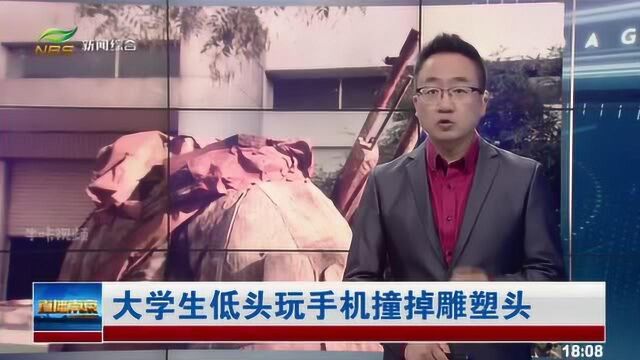 头挺硬啊?大学生低头玩手机撞掉了雕塑头!无头雕塑在学校火了