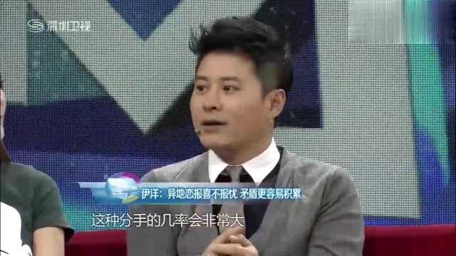 伊洋:异地恋报喜不报忧,矛盾更容易积累