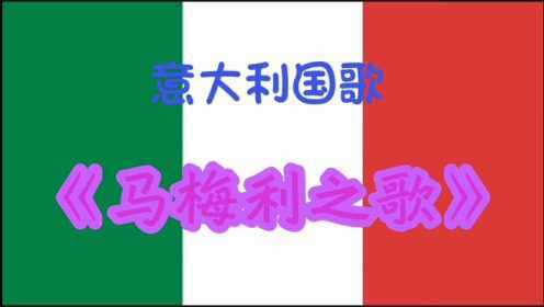 意大利国歌