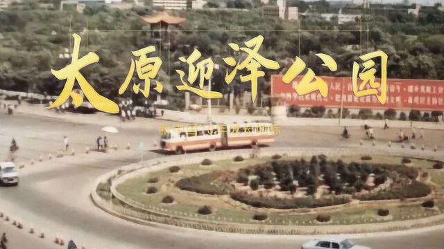 新中国70年成长地标—太原迎泽公园