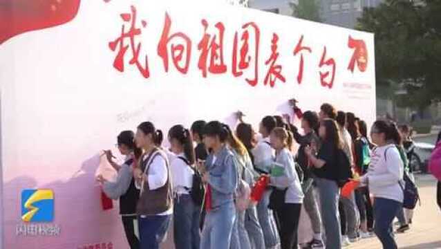 我爱祖国,我与国旗同框!枣庄学院千名学子告白祖国