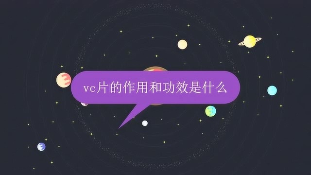 vc片的作用和功效是什么