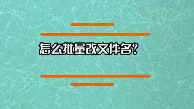 如何批量来修改文件名呢?