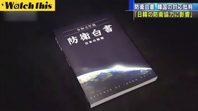 日本新防卫白皮书降级韩国重要性 日防卫大臣:只是陈述事实