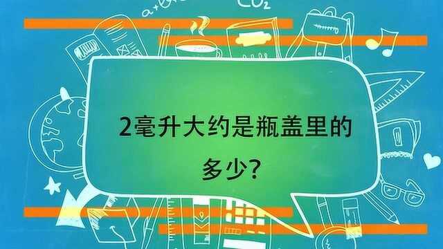 2毫升大约是瓶盖里的多少?