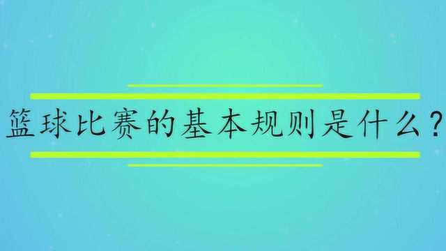 篮球比赛的基本规则是什么?