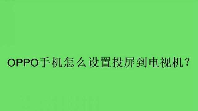 OPPO手机怎么设置投屏到电视机?