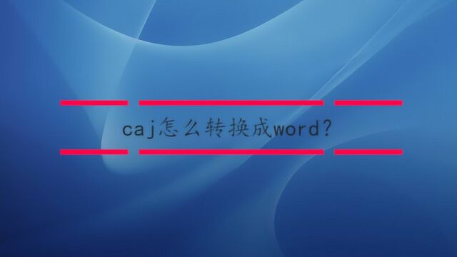 caj怎么转换成word?