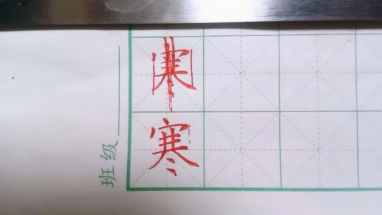 硬笔书法入门寒的楷书练习小朋友跟着一起学书法的好视频