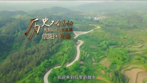 信阳新县——新中国的革命记忆 “我爱你中国”短视频系列