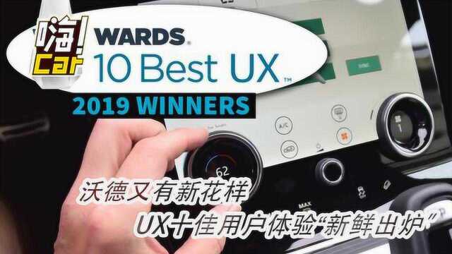 沃德又出新花样,UX十佳用户体验出炉