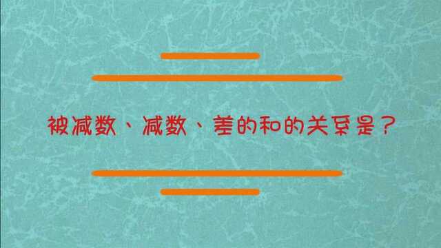 被减数、减数、差的和的关系是?