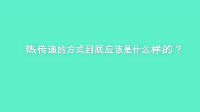 热传递的方式到底应该是什么样的?