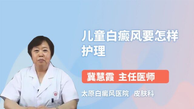 儿童白癜风要怎样护理呢?医生来支招