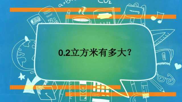 0.2立方米有多大?