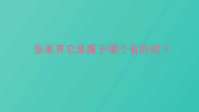 张家界它是属于哪个省的呢?