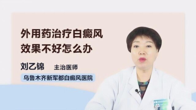 外用药治疗白癜风效果不好要这么做!速看