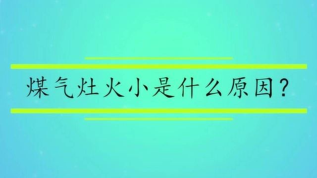 煤气灶火小是什么原因?