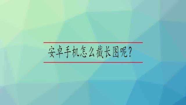 安卓手机怎么截长图呢?