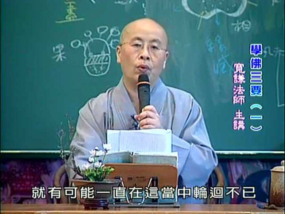 宽谦法师 《学佛三要》第1集