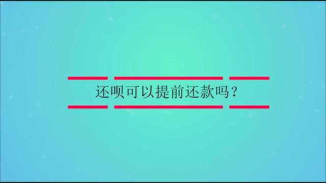 还呗可以提前还款吗?