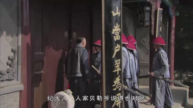 纪晓岚跑到贝勒府找人,对方偏不让他进!