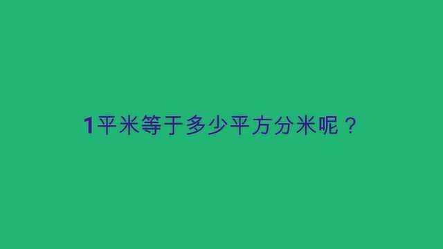 1平米等于多少平方分米呢?