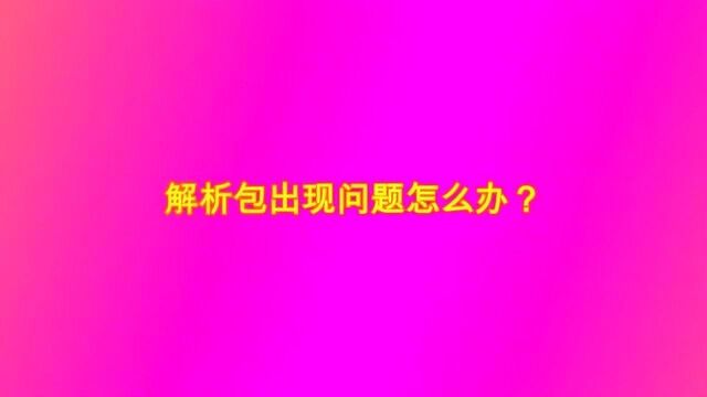 解析包出现问题怎么办?