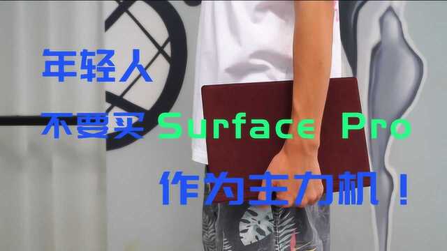 年轻人,不要买Surface Pro作为你的主力机!