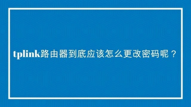 tplink路由器到底应该怎么更改密码呢?