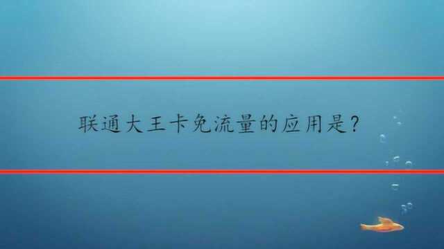 联通大王卡免流量的应用是?