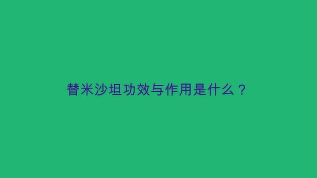 替米沙坦功效与作用是什么?