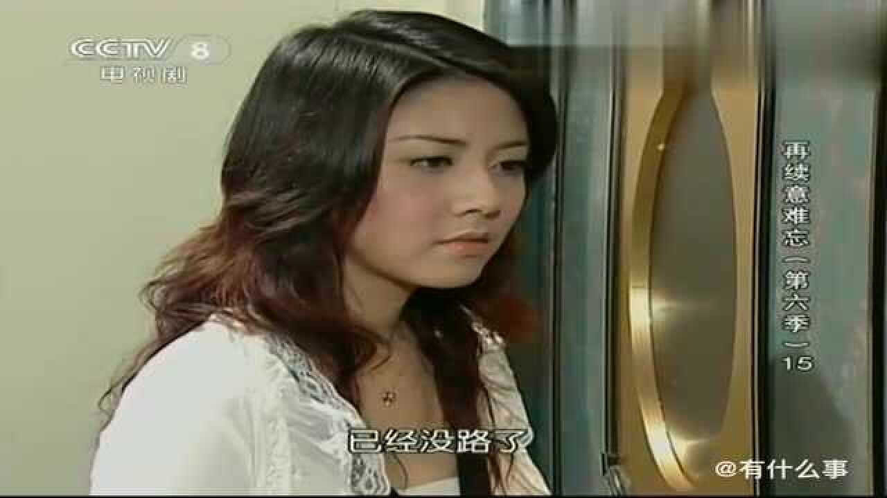 再续意难忘天助在婷婷面前说起珊妮这话被珊妮偷听见真尴尬