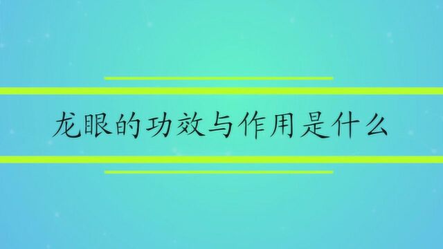 龙眼的功效与作用是什么