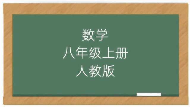 初二人教版数学八年级上册教学视频