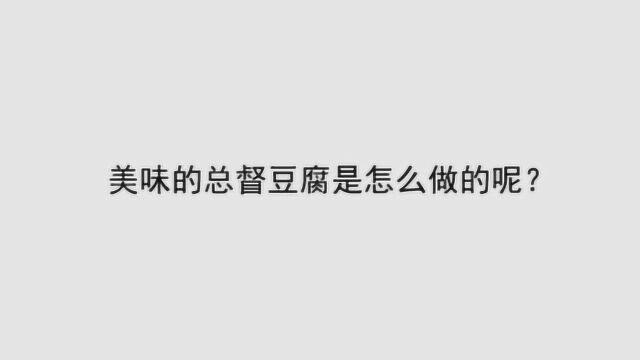 美味的总督豆腐是怎么做的呢?