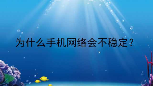 为什么手机网络会不稳定?