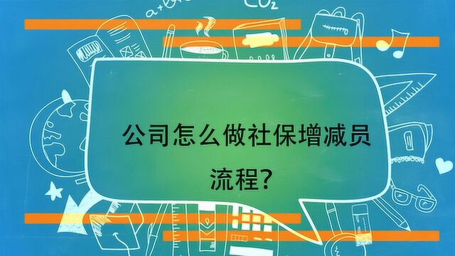 公司怎么做社保增减员流程?