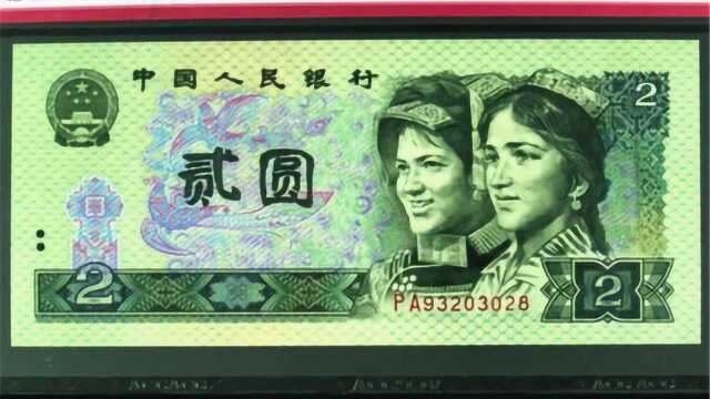 1990年绿色2元纸币,现值多少钱?网友:说出来你都不敢相信