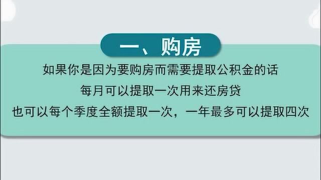 住房公积金一年可以取几次