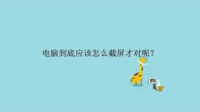 电脑到底应该怎么截屏才对呢?