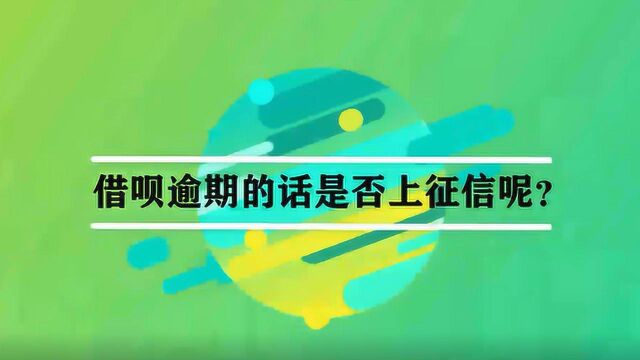 借呗逾期的话是否上征信呢?